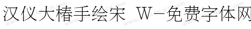 汉仪大椿手绘宋 W字体转换